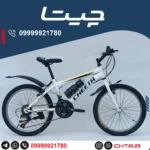 دوچرخه چیتا سایز 20 دنده کلاجدار سفیدزرد طوقه استیل با قمقمه و گلگیر