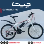 مقایسه محصولات رویال 18 دوچرخه چیتا سایز 20 دنده کلاجدار سفیدقرمز طوقه استیل با قمقمه و گلگیر