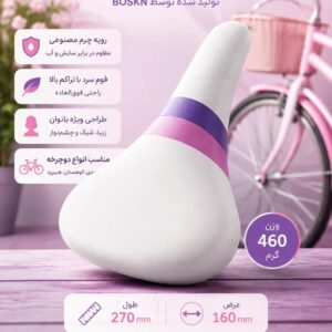 زین دوچرخه MILANO ویژه بانوان - طراحی زیبا، رویه چرم مصنوعی، وزن ۴۶۰ گرم